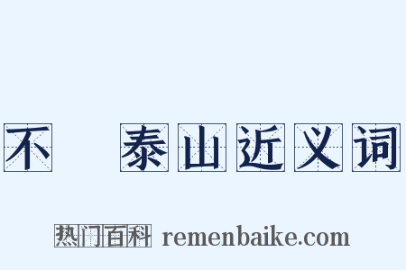 不識泰山近义词是什么意思的图片